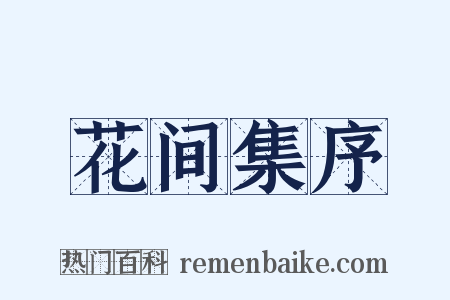 花间集序是什么意思的图片